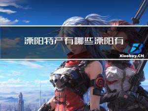 溧阳特产有哪些 溧阳有哪些特产