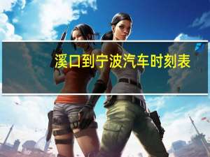 溪口到宁波汽车时刻表