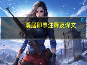 溪居即事注释及译文（溪居即事简介）