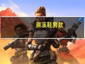 溯溪鞋男款（溯溪鞋）