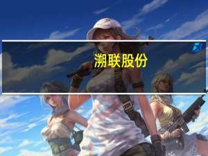 溯联股份：暂未配套智界S7车型 但已与客户积极交流