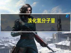 溴化氢分子量