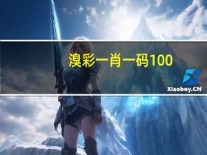 溴彩一肖一码100：通俗的最新解答-3171.WIN.181