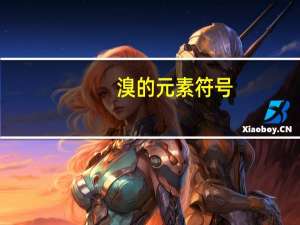溴的元素符号