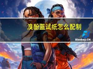 溴酚蓝试纸怎么配制