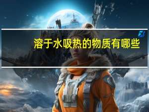 溶于水吸热的物质有哪些