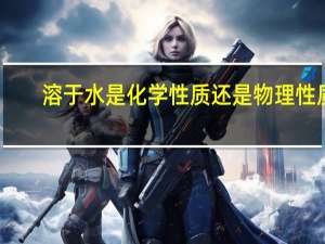 溶于水是化学性质还是物理性质
