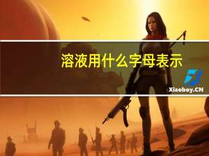 溶液用什么字母表示
