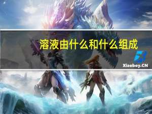 溶液由什么和什么组成