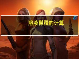 溶液稀释的计算