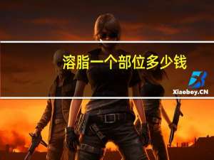 溶脂一个部位多少钱，北京瘦腰腹(冷冻溶脂)多少钱1部位