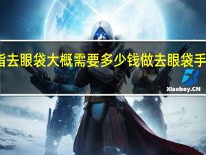 溶脂去眼袋大概需要多少钱 做去眼袋手术多少钱