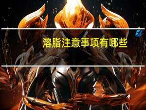 溶脂注意事项有哪些？溶脂如何调理