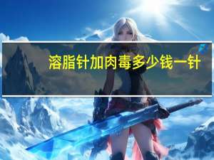 溶脂针加肉毒多少钱一针？瘦腿针是肉毒还是溶脂