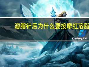 溶脂针后为什么要按摩 红溶脂使用方法