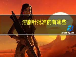 溶脂针批准的有哪些？最好的溶脂产品有哪些