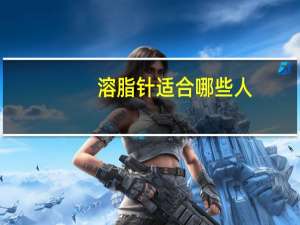 溶脂针适合哪些人(瘦身针溶脂针针有什么区别)