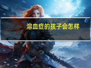 溶血症的孩子会怎样（什么是溶血症）