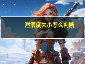 溶解度大小怎么判断