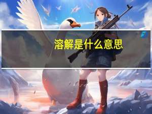 溶解是什么意思