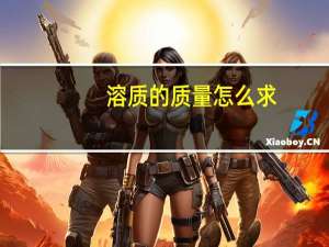 溶质的质量怎么求