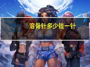 溶骨针多少钱一针？别惹农夫溶骨怎么获得