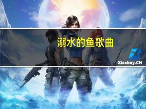 溺水的鱼歌曲（溺水的鱼）