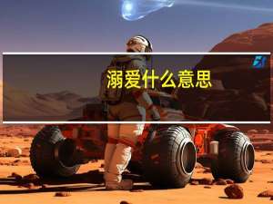 溺爱什么意思