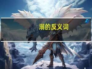 溺的反义词