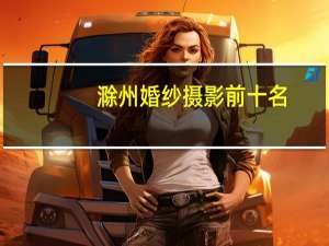 滁州婚纱摄影前十名