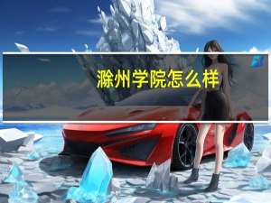 滁州学院怎么样..