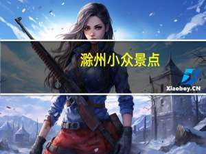 滁州小众景点