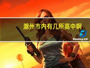 滁州市内有几所高中啊