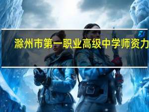 滁州市第一职业高级中学师资力量
