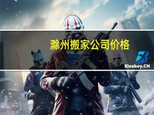 滁州搬家公司价格