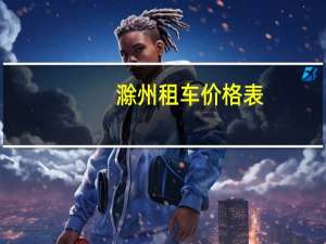 滁州租车价格表