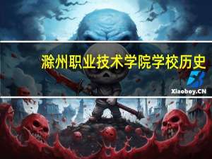 滁州职业技术学院学校历史