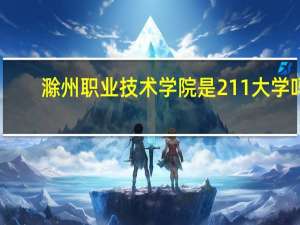 滁州职业技术学院是211大学吗