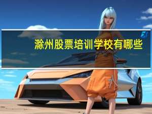 滁州股票培训学校有哪些