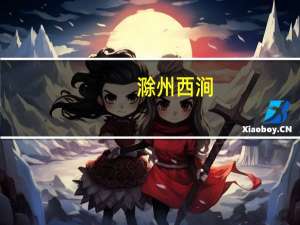 滁州西涧（关于滁州西涧的介绍）