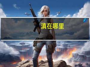 滇在哪里