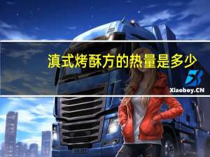 滇式烤酥方的热量是多少