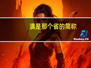 滇是那个省的简称