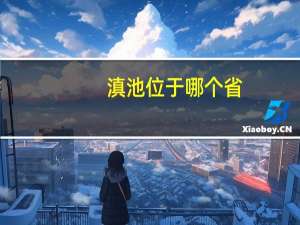 滇池位于哪个省