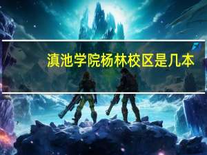 滇池学院杨林校区是几本