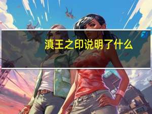 滇王之印说明了什么
