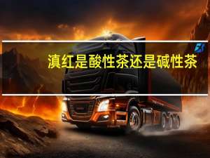 滇红是酸性茶还是碱性茶