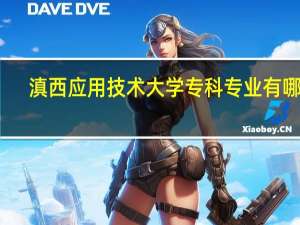 滇西应用技术大学专科专业有哪些