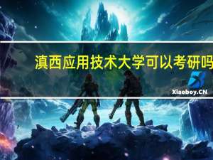 滇西应用技术大学可以考研吗