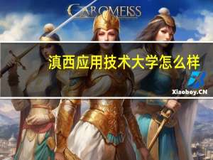滇西应用技术大学怎么样